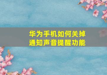 华为手机如何关掉通知声音提醒功能