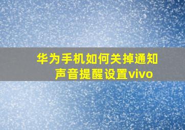 华为手机如何关掉通知声音提醒设置vivo