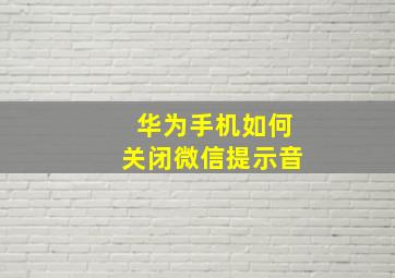 华为手机如何关闭微信提示音