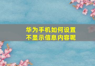 华为手机如何设置不显示信息内容呢