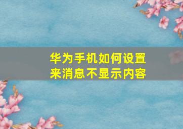 华为手机如何设置来消息不显示内容