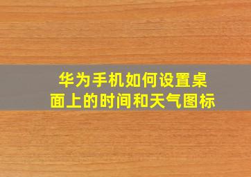 华为手机如何设置桌面上的时间和天气图标