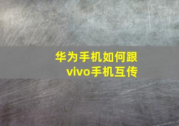 华为手机如何跟vivo手机互传