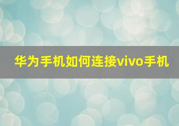 华为手机如何连接vivo手机