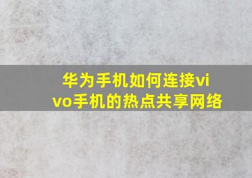 华为手机如何连接vivo手机的热点共享网络