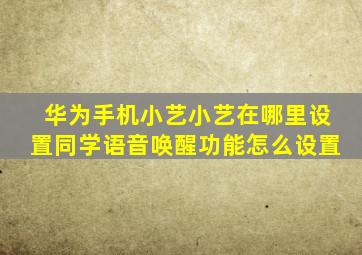 华为手机小艺小艺在哪里设置同学语音唤醒功能怎么设置