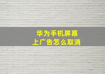 华为手机屏幕上广告怎么取消