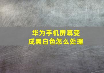 华为手机屏幕变成黑白色怎么处理