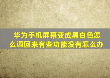 华为手机屏幕变成黑白色怎么调回来有些功能没有怎么办