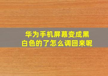 华为手机屏幕变成黑白色的了怎么调回来呢