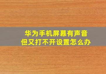 华为手机屏幕有声音但又打不开设置怎么办