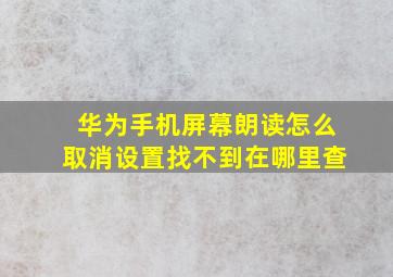 华为手机屏幕朗读怎么取消设置找不到在哪里查