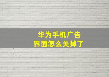 华为手机广告界面怎么关掉了