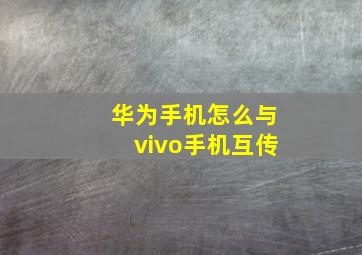 华为手机怎么与vivo手机互传