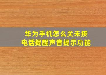 华为手机怎么关未接电话提醒声音提示功能