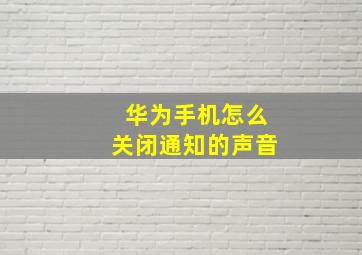 华为手机怎么关闭通知的声音