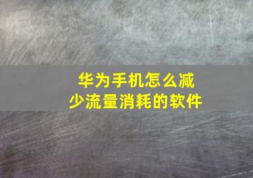 华为手机怎么减少流量消耗的软件