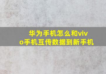 华为手机怎么和vivo手机互传数据到新手机