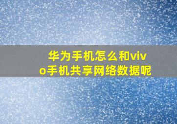 华为手机怎么和vivo手机共享网络数据呢