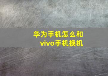 华为手机怎么和vivo手机换机