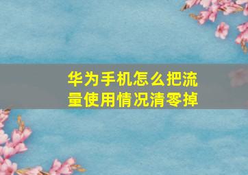 华为手机怎么把流量使用情况清零掉