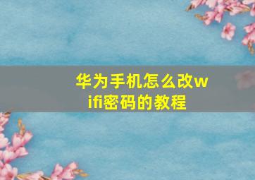 华为手机怎么改wifi密码的教程