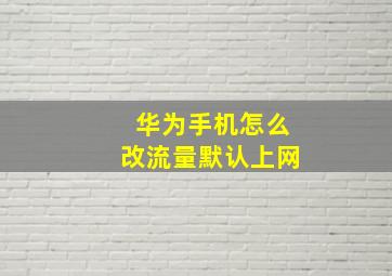 华为手机怎么改流量默认上网