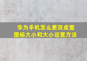 华为手机怎么更改桌面图标大小和大小设置方法