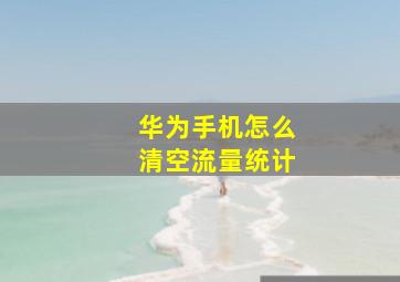 华为手机怎么清空流量统计