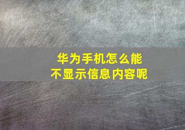 华为手机怎么能不显示信息内容呢