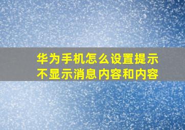 华为手机怎么设置提示不显示消息内容和内容