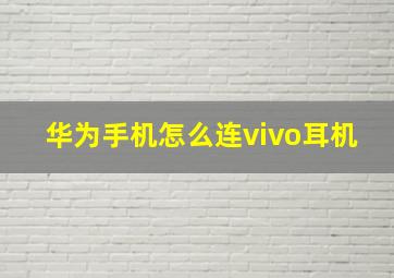 华为手机怎么连vivo耳机