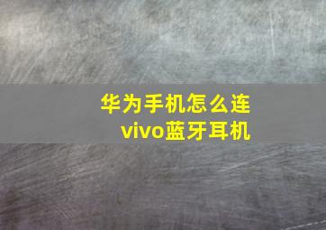 华为手机怎么连vivo蓝牙耳机