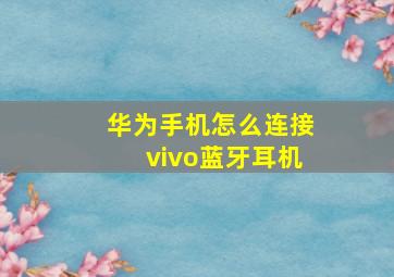 华为手机怎么连接vivo蓝牙耳机