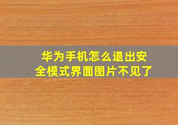 华为手机怎么退出安全模式界面图片不见了