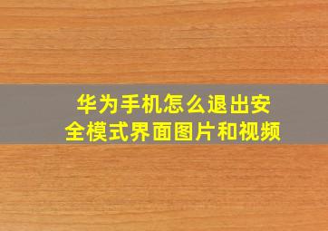 华为手机怎么退出安全模式界面图片和视频