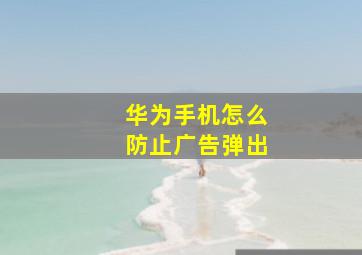 华为手机怎么防止广告弹出