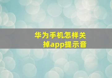 华为手机怎样关掉app提示音