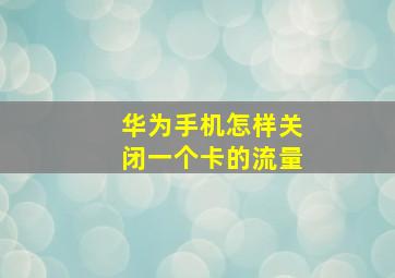 华为手机怎样关闭一个卡的流量