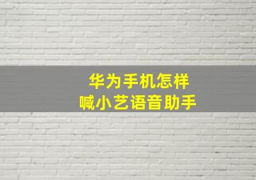 华为手机怎样喊小艺语音助手