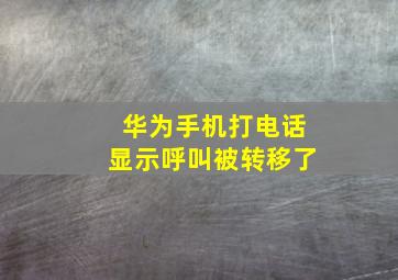 华为手机打电话显示呼叫被转移了