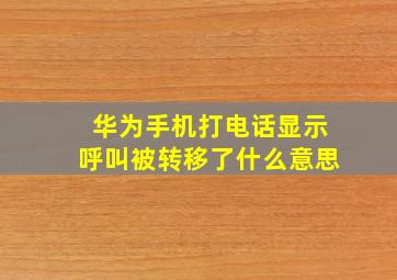 华为手机打电话显示呼叫被转移了什么意思