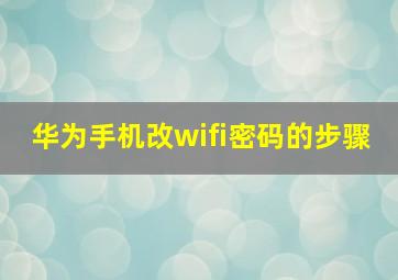 华为手机改wifi密码的步骤