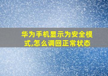 华为手机显示为安全模式,怎么调回正常状态