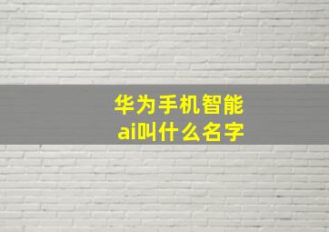 华为手机智能ai叫什么名字