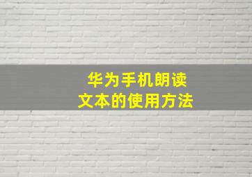 华为手机朗读文本的使用方法