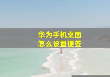 华为手机桌面怎么设置便签