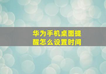 华为手机桌面提醒怎么设置时间