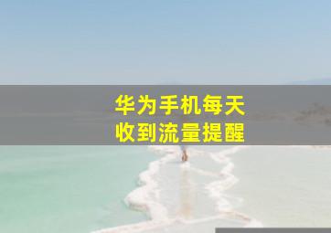 华为手机每天收到流量提醒