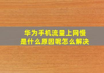 华为手机流量上网慢是什么原因呢怎么解决